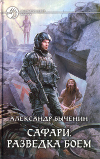 Онлайн книга - Разведка боем - Александр Быченин