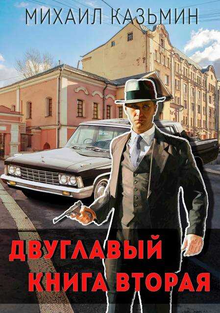 Онлайн книга - Двуглавый. Книга вторая - Михаил Иванович Казьмин