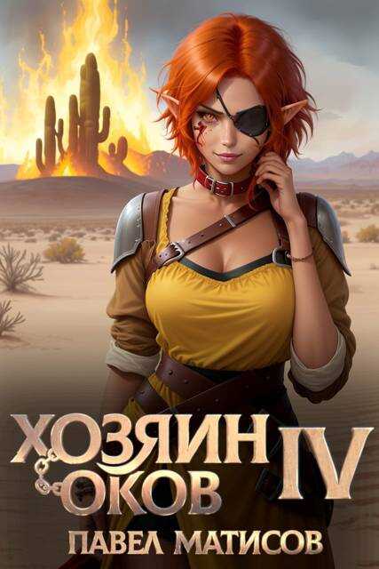 Онлайн книга - Хозяин оков IV - Павел Матисов
