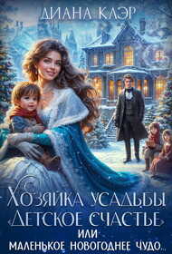 Онлайн книга - Хозяйка усадьбы "Детское счастье" - Диана Клэр