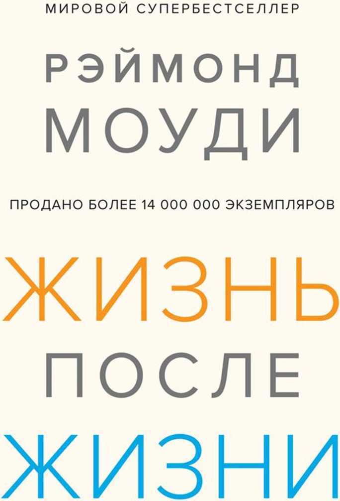 Онлайн книга - Жизнь после жизни: Исследование феномена продолжения жизни после смерти тела - Рэймонд Моуди