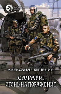 Онлайн книга - Огонь на поражение - Александр Быченин