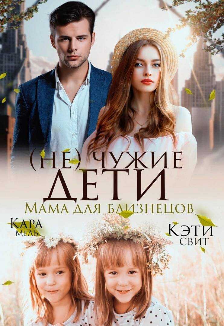 Онлайн книга - (Не) чужие дети. Мама для близнецов - Кэти Свит