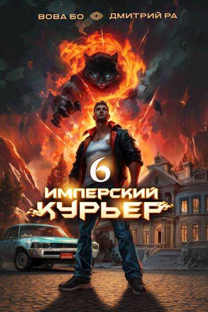 Онлайн книга - Имперский Курьер. Том 6 - Вова Бо