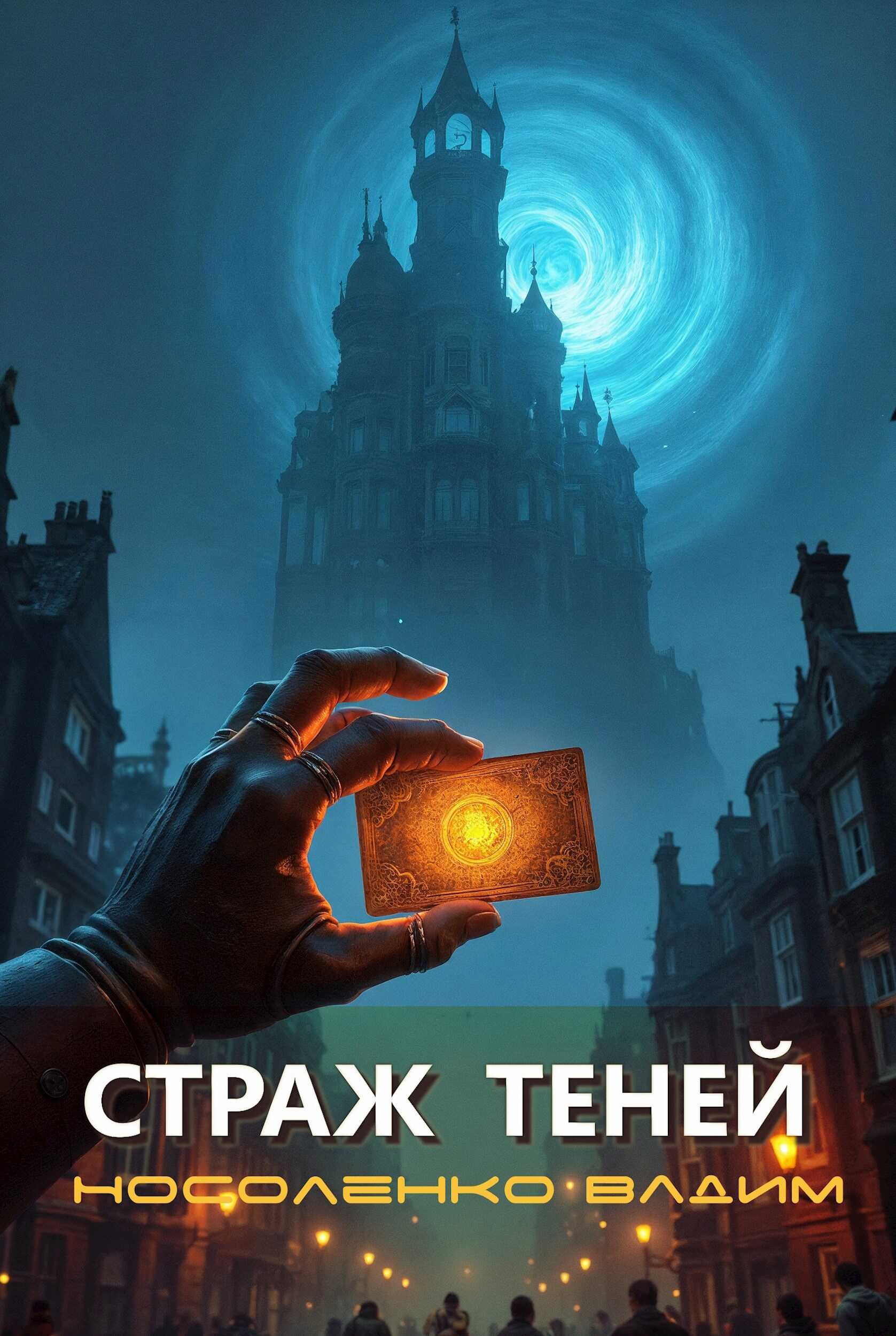 Онлайн книга - Страж теней - Вадим Носоленко