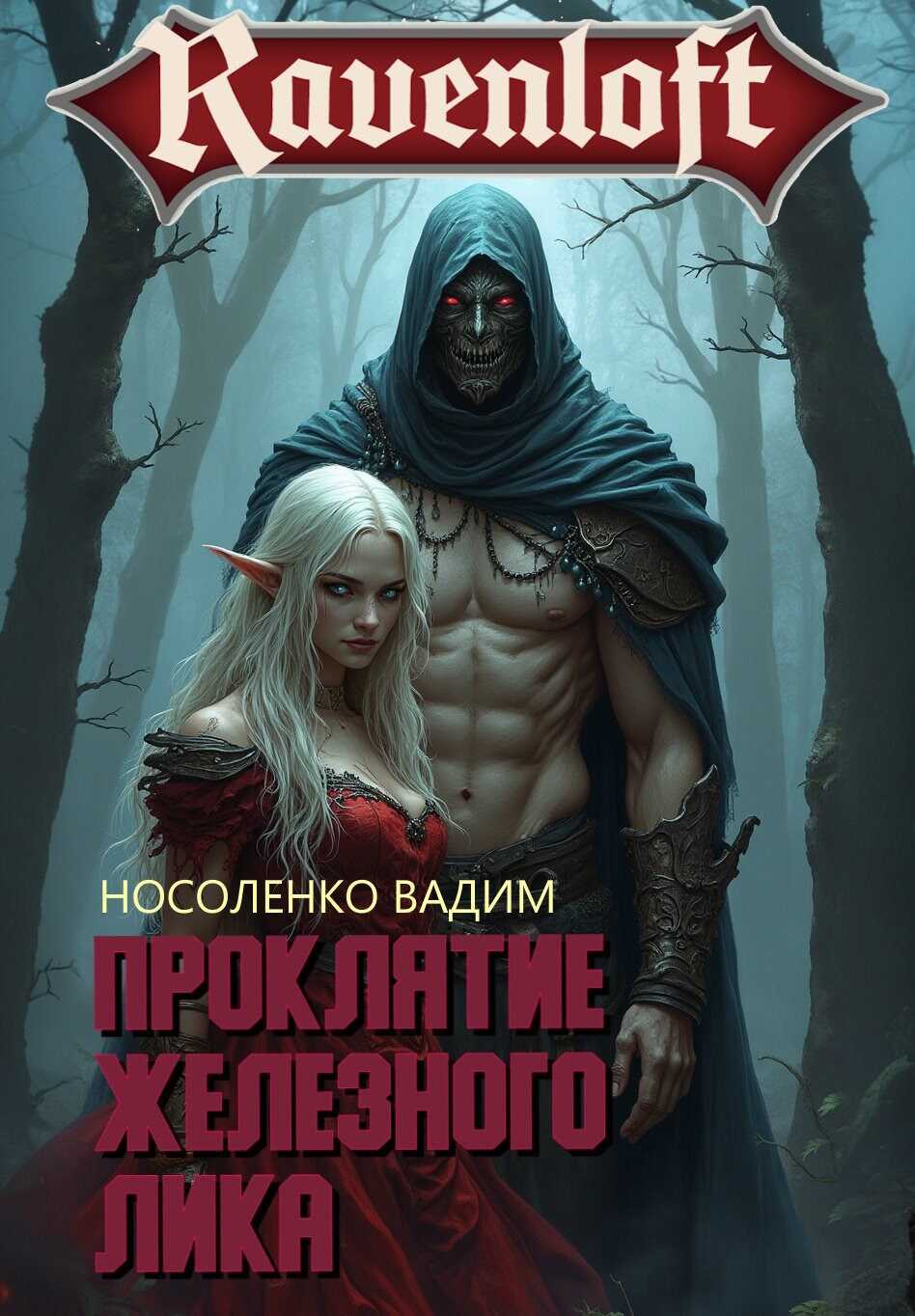 Онлайн книга - Проклятие Железного Лика - Вадим Носоленко