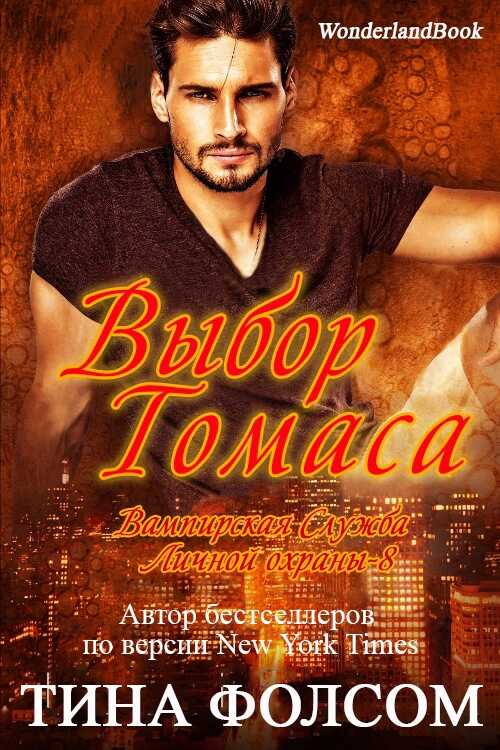 Онлайн книга - Выбор Томаса - Тина Фолсом