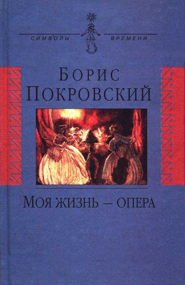 Онлайн книга - Моя жизнь — опера - Борис Александрович Покровский