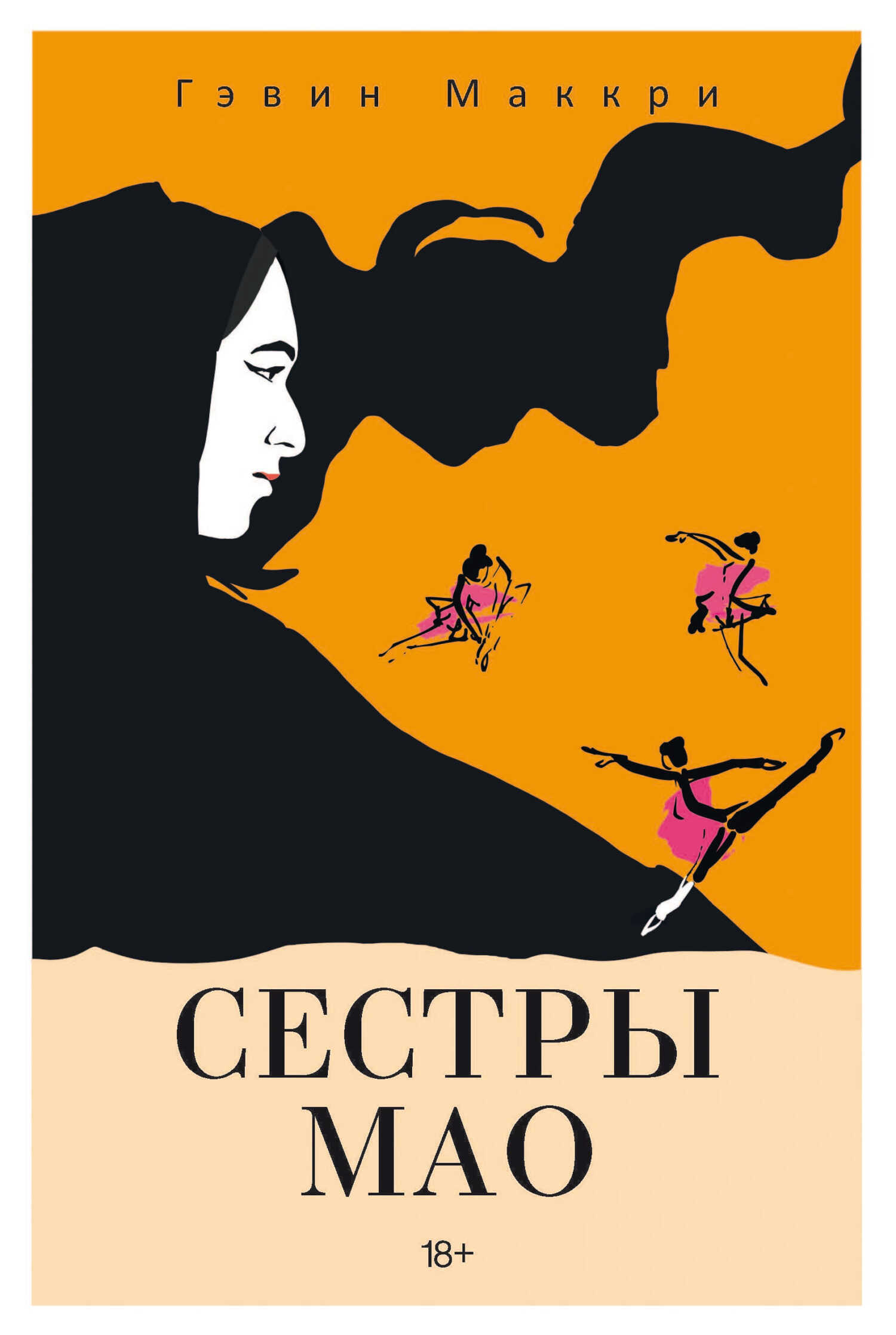 Онлайн книга - Сестры Мао - Гэвин Маккри