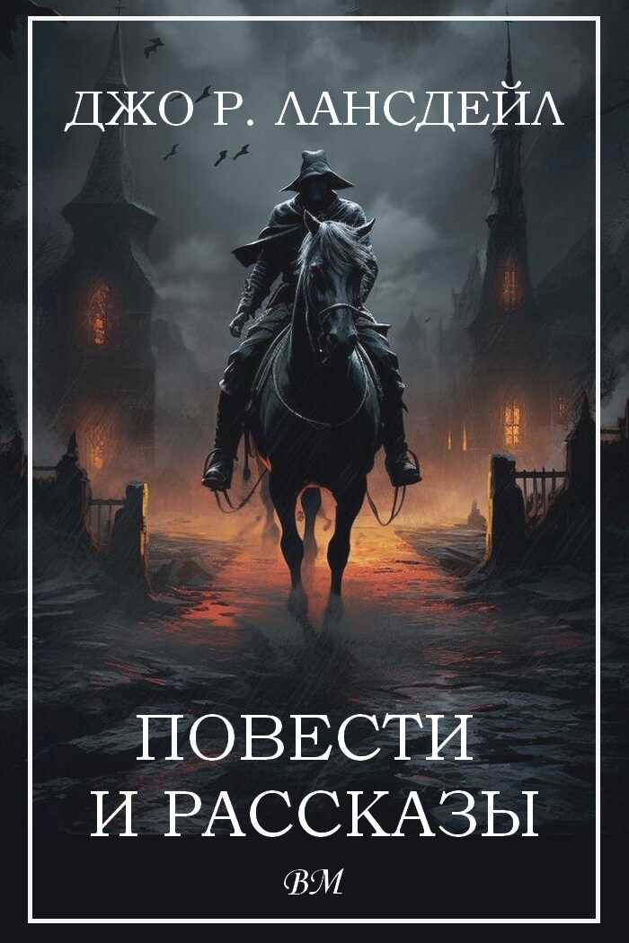 Онлайн книга - Повести и рассказы - Джо Р. Лансдейл