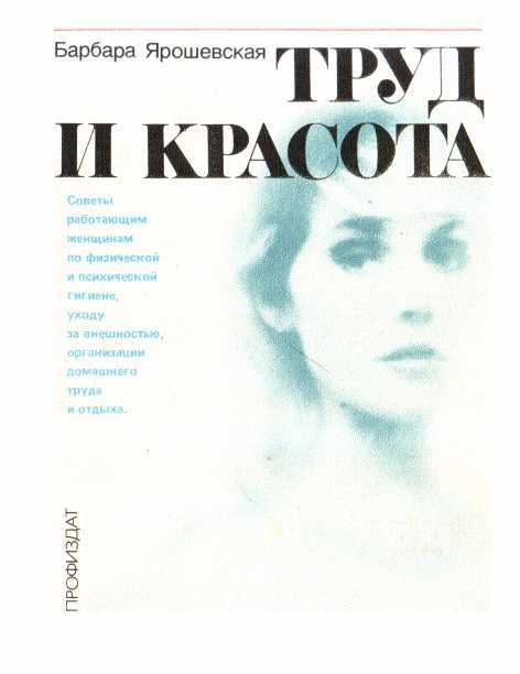 Онлайн книга - Труд и красота - Барбара Ярошевская