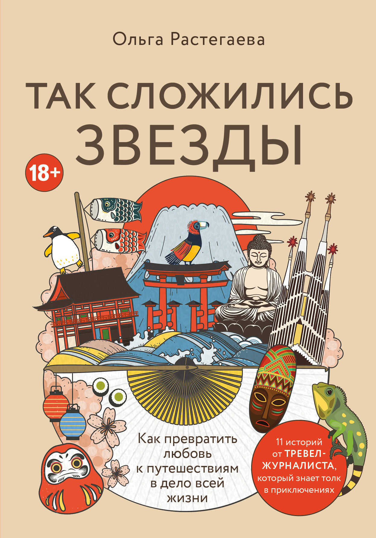 Онлайн книга - Так сложились звезды. Как превратить любовь к путешествиям в дело всей жизни - Ольга Владимировна Ра