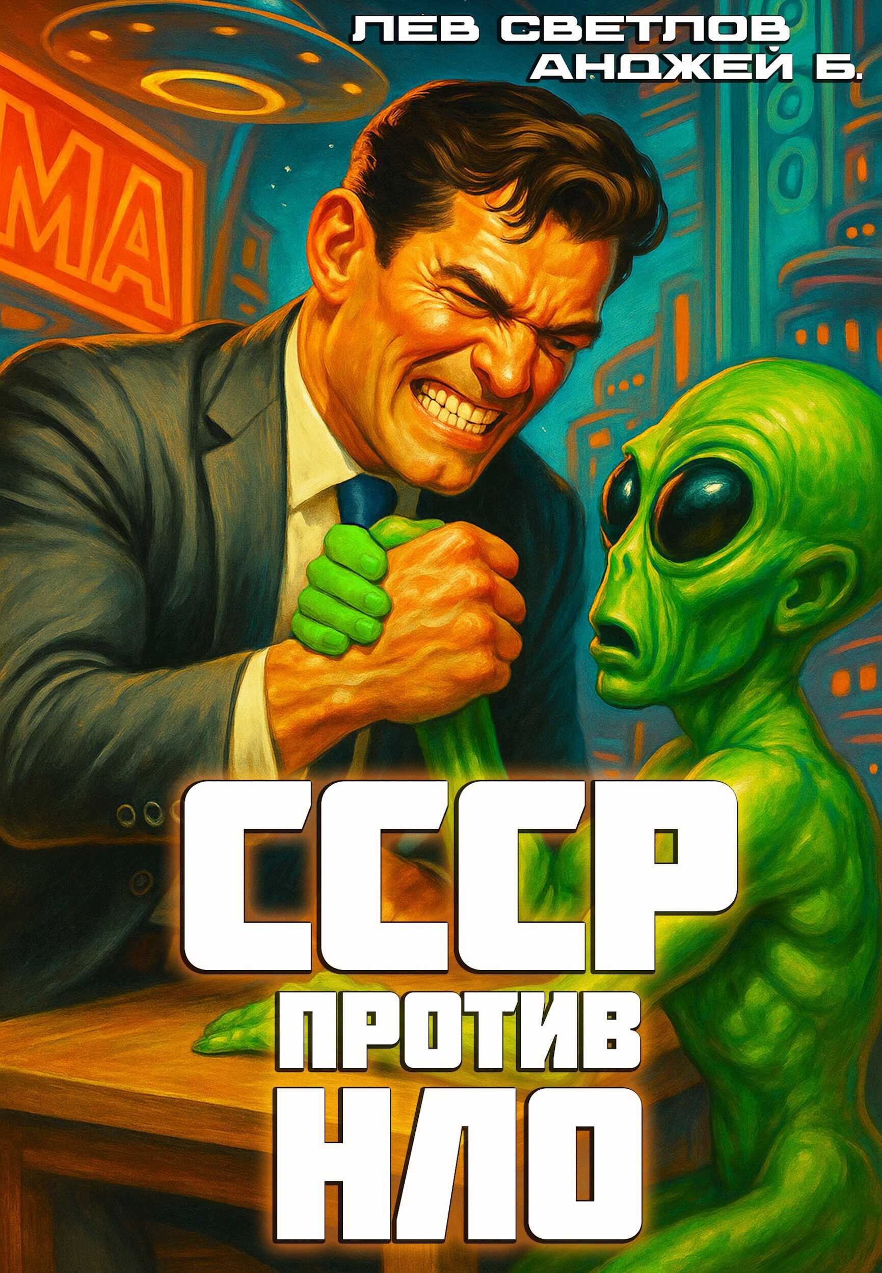 Онлайн книга - СССР против НЛО - Анджей Б.
