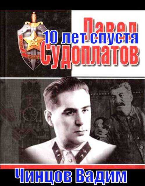 Онлайн книга - Судоплатов. 10 лет спустя - Вадим Владимирович Чинцов