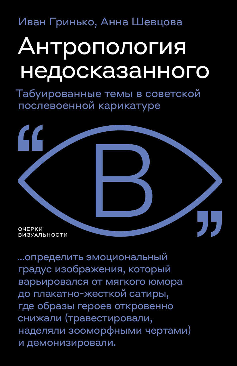 Онлайн книга - Антропология недосказанного. Табуированные темы в советской послевоенной карикатуре - Анна Шевцова