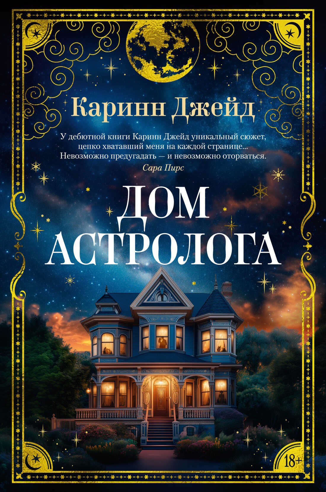 Онлайн книга - Дом астролога - Каринн Джейд