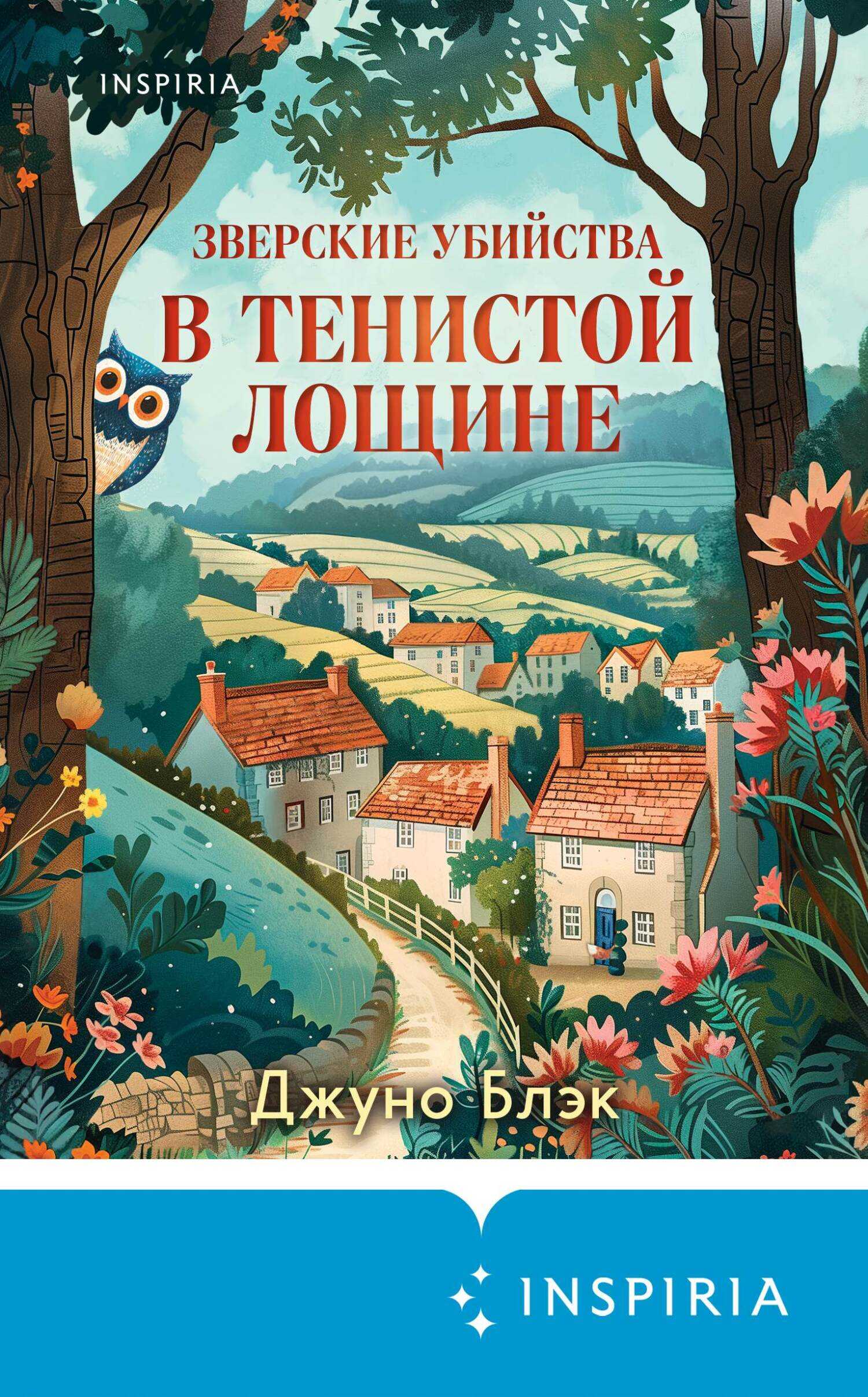 Онлайн книга - Зверские убийства в Тенистой Лощине - Джуно Блэк