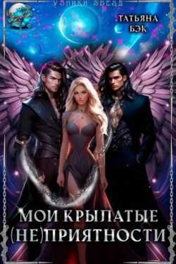 Онлайн книга - Мои крылатые (не)приятности - Татьяна Бэк