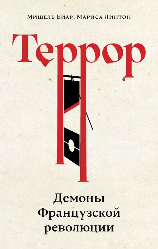Онлайн книга - Террор. Демоны Французской революции - Мариса Линтон