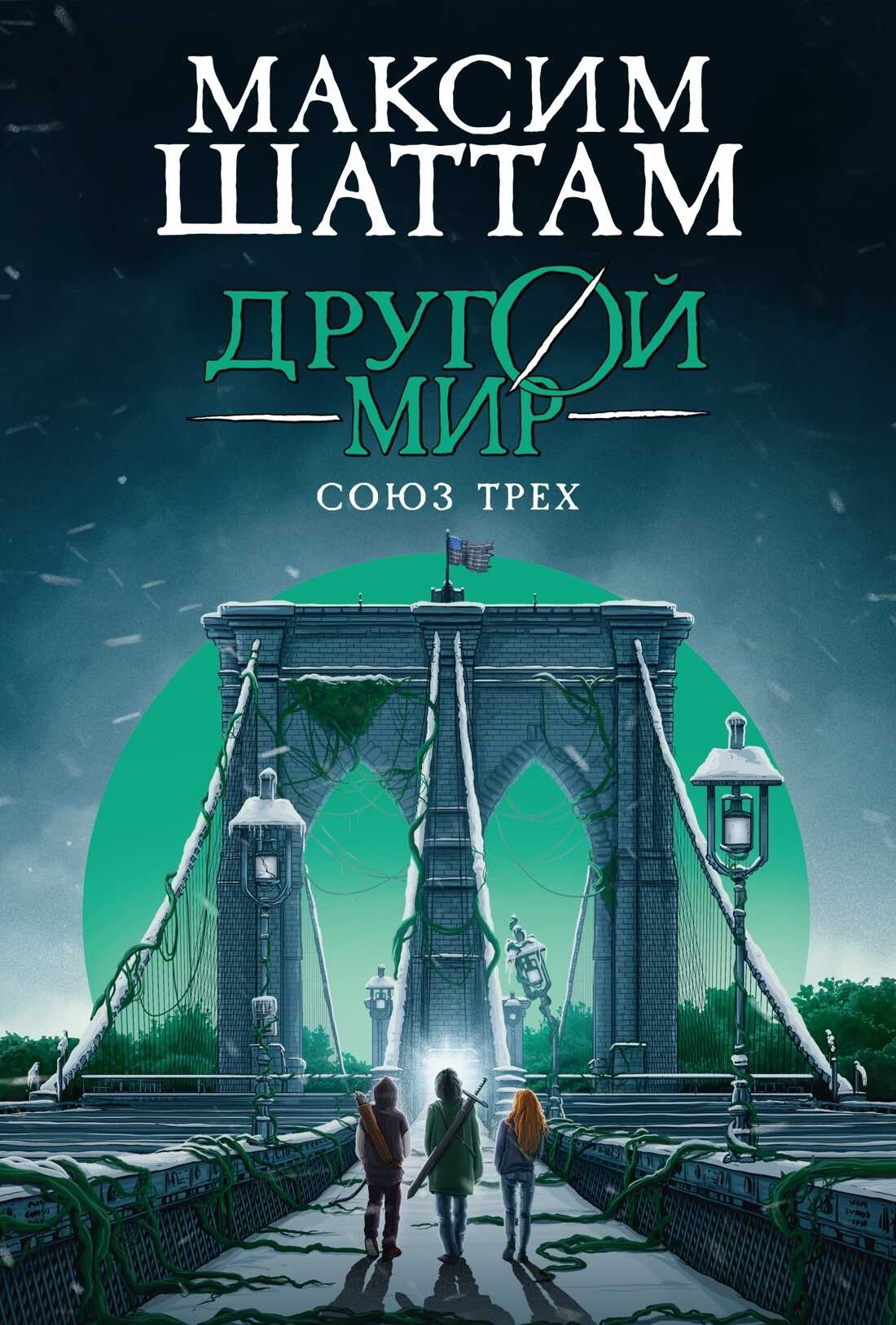 Онлайн книга - Другой мир. Союз трех - Максим Шаттам