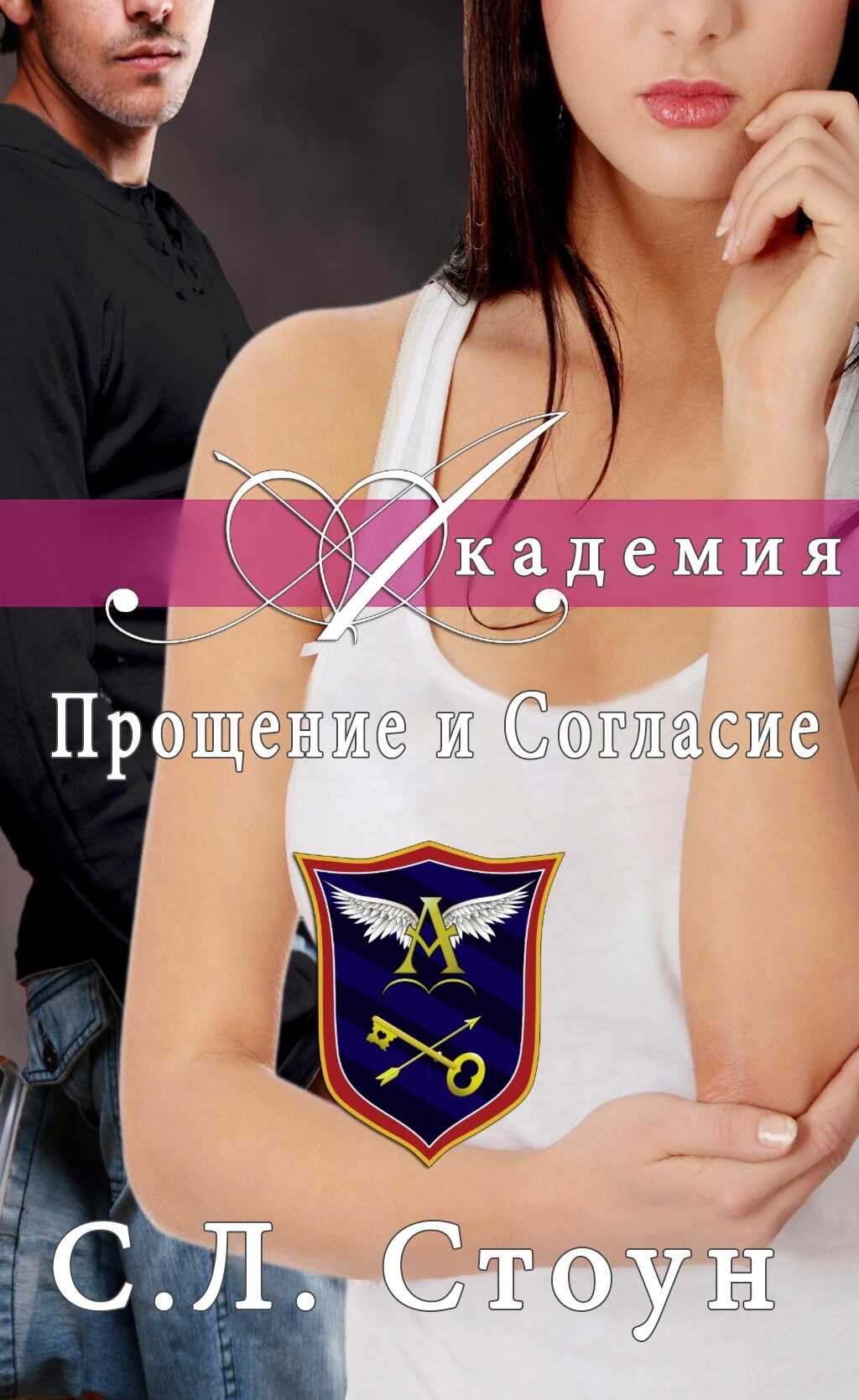 Онлайн книга - Академия: Прощение и согласие - С. Л. Стоун