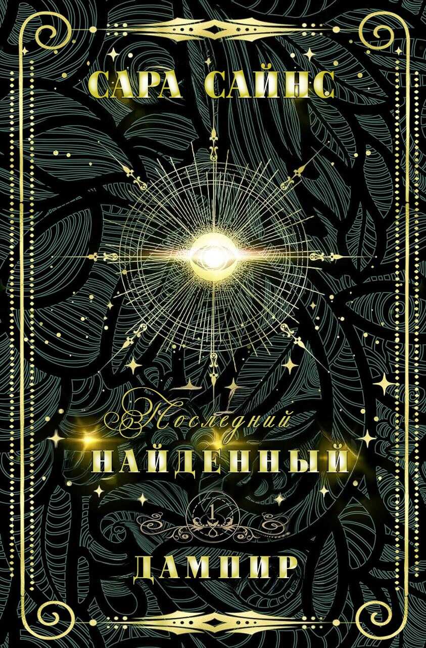 Онлайн книга - Найденный дампир - Сара Сайнс