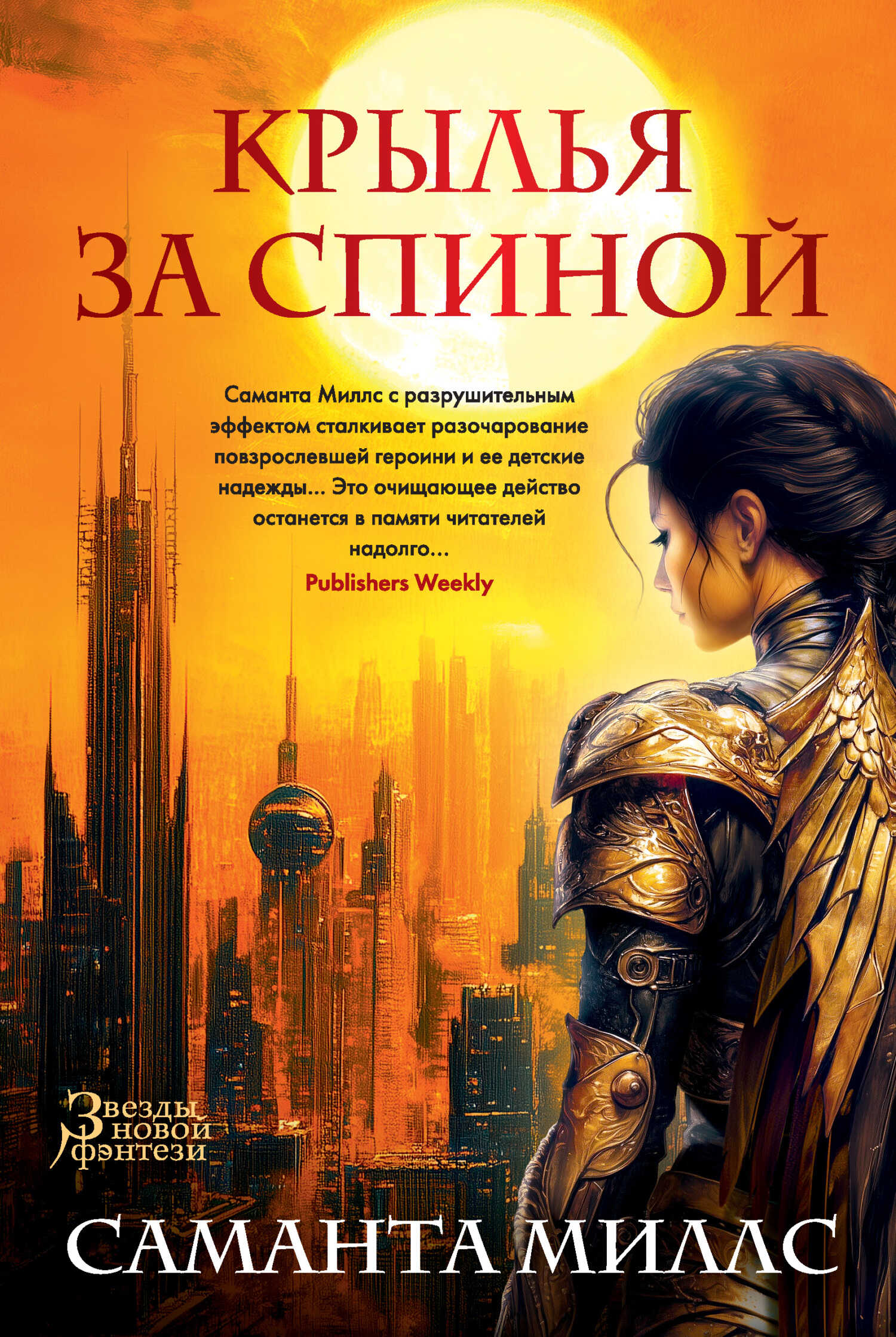 Онлайн книга - Крылья за спиной - Саманта Миллс