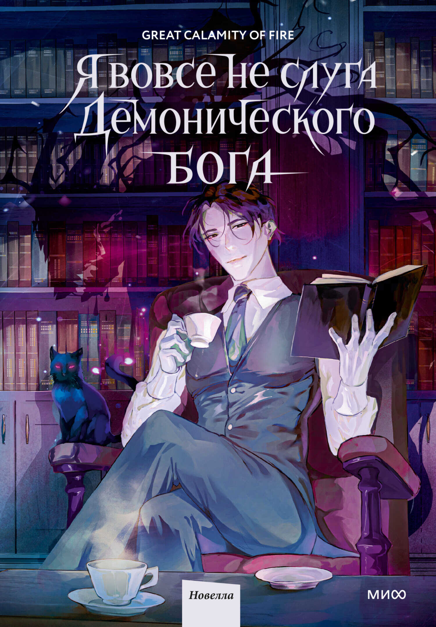 Онлайн книга - Я вовсе не слуга демонического бога. Том 1 - Great Calamity Of Fire