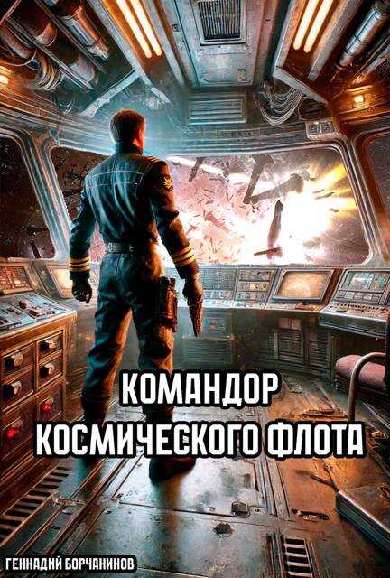 Онлайн книга - Командор космического флота - Геннадий Борчанинов
