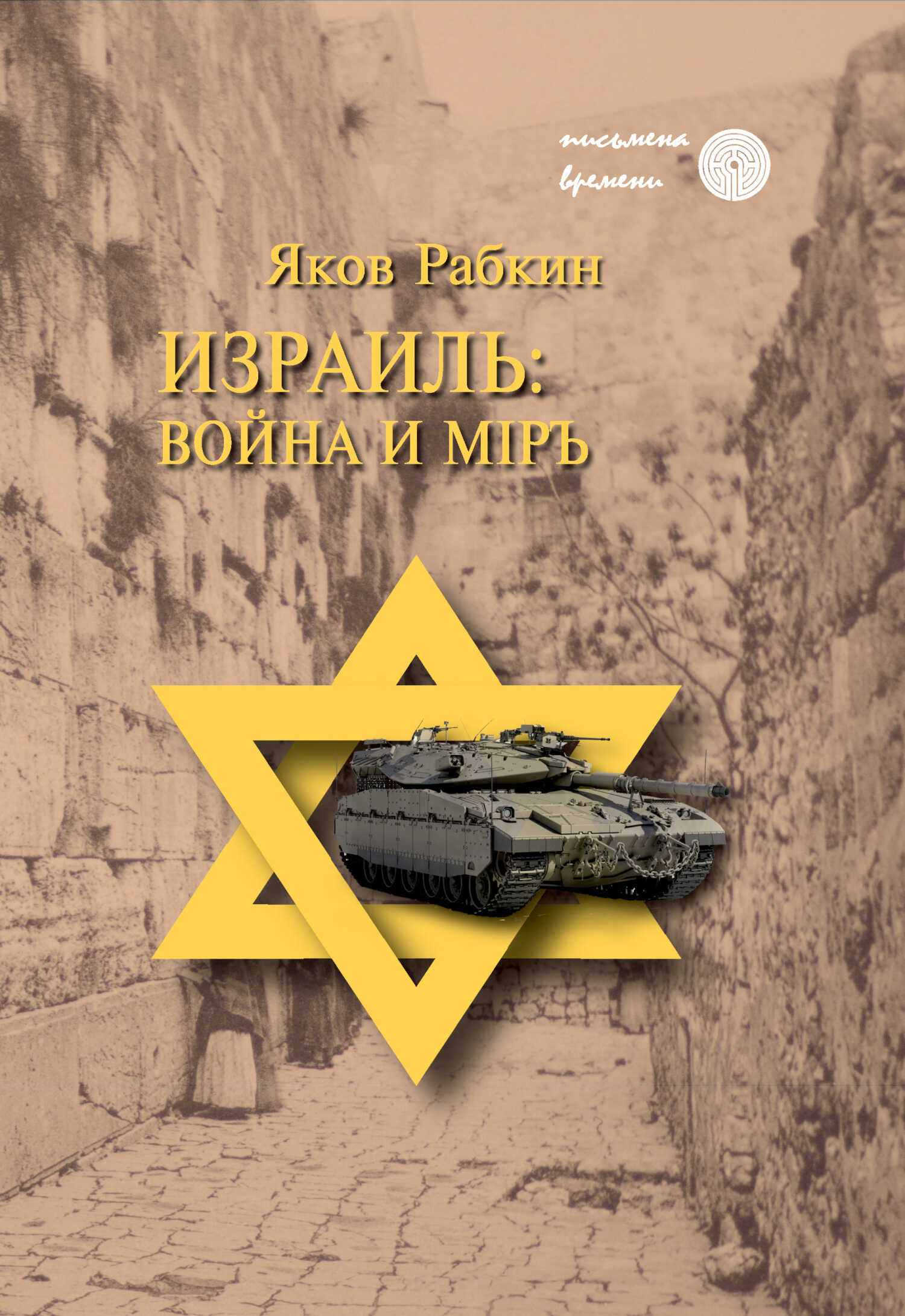 Онлайн книга - Израиль: война и мiръ - Яков Рабкин