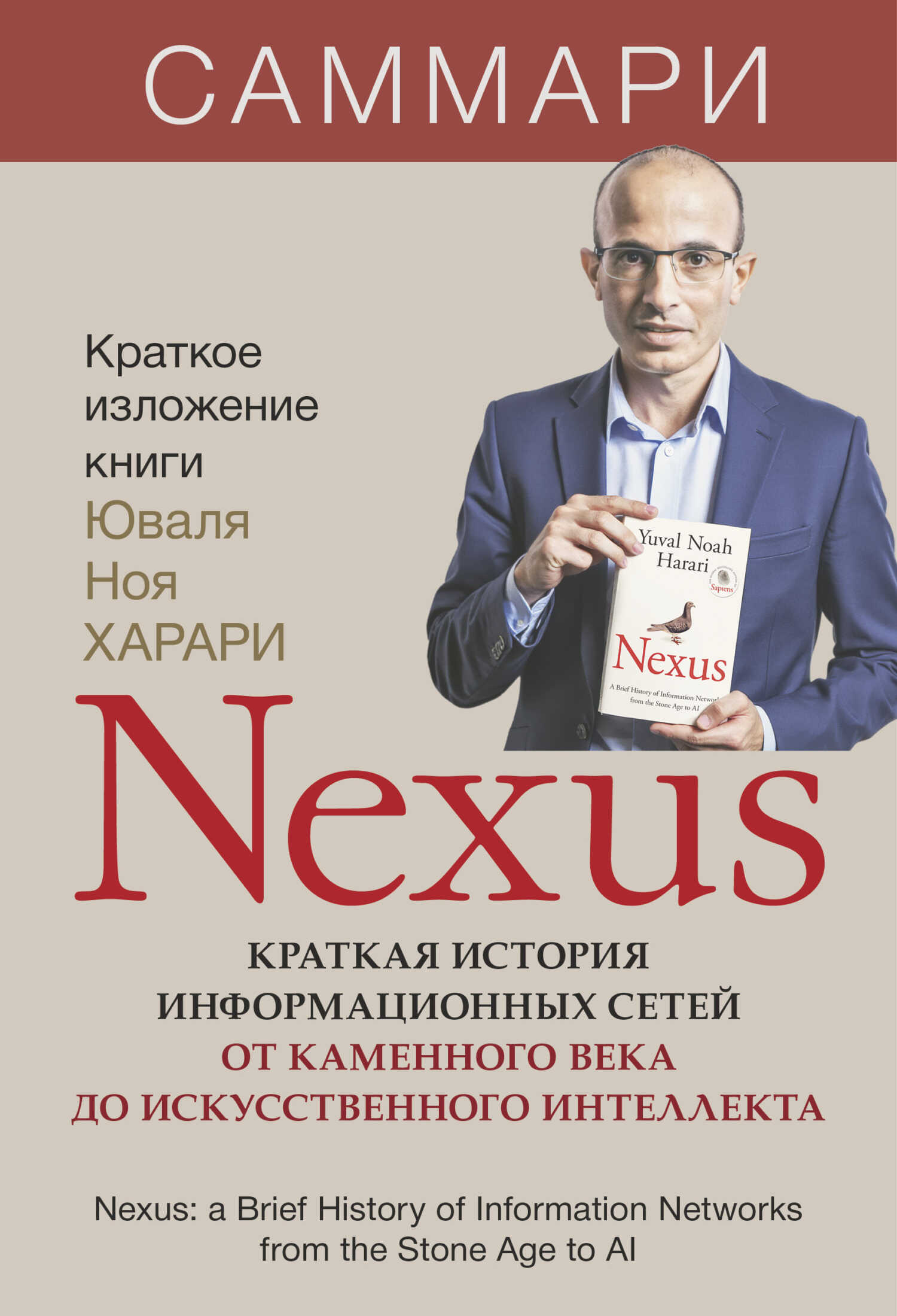Онлайн книга - Nexus. Краткая история информационных сетей от каменного века до искусственного интеллекта. Юваль Но