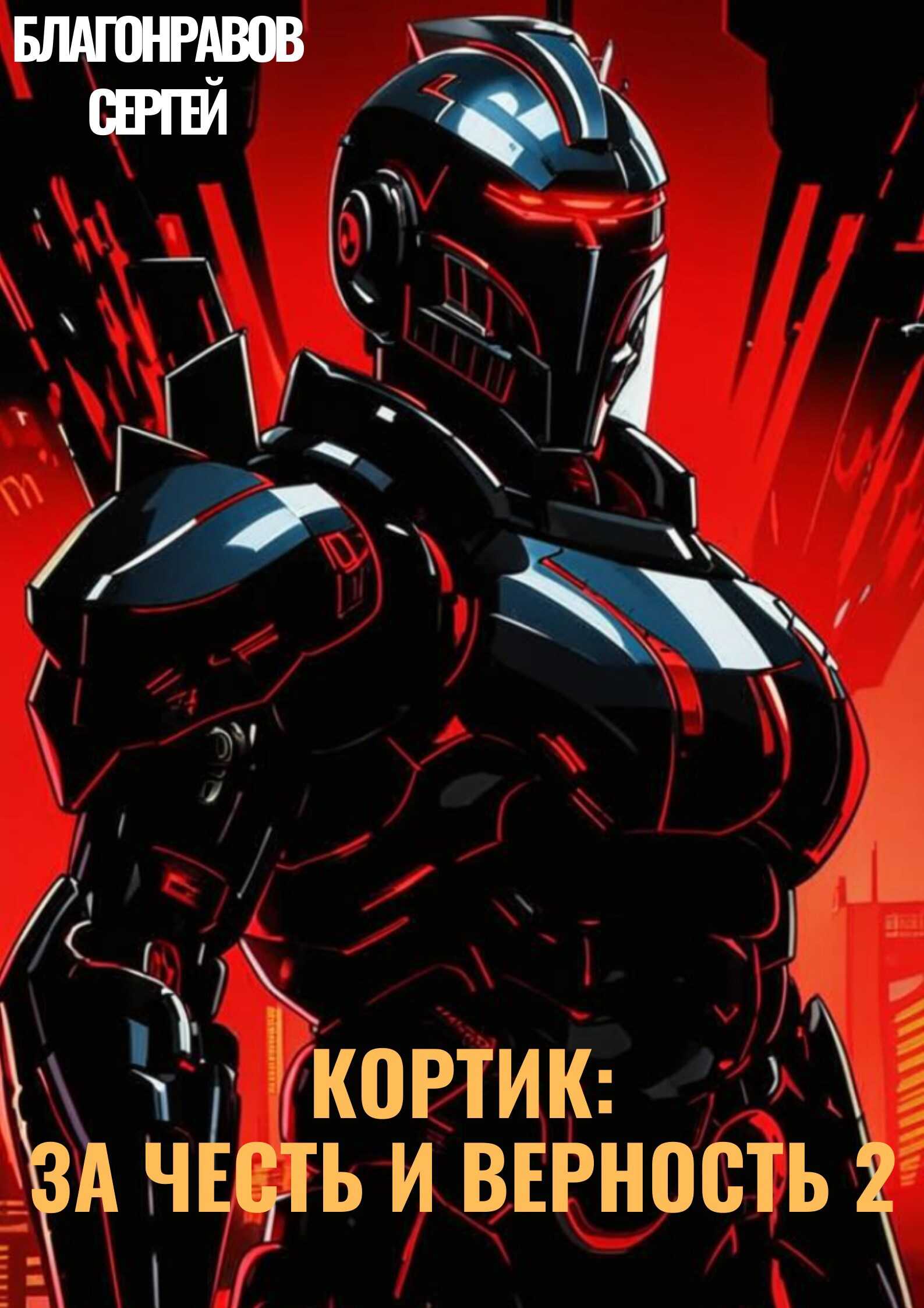 Онлайн книга - Кортик: За честь и верность 2 - Сергей Благонравов