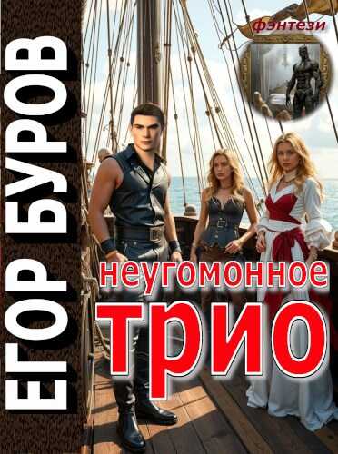 Онлайн книга - Неугомонное трио - Егор Буров