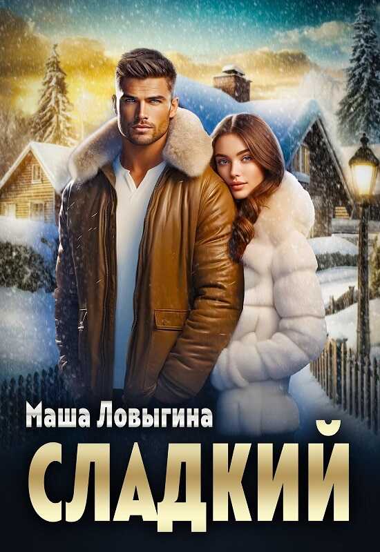 Онлайн книга - Сладкий - Маша Ловыгина