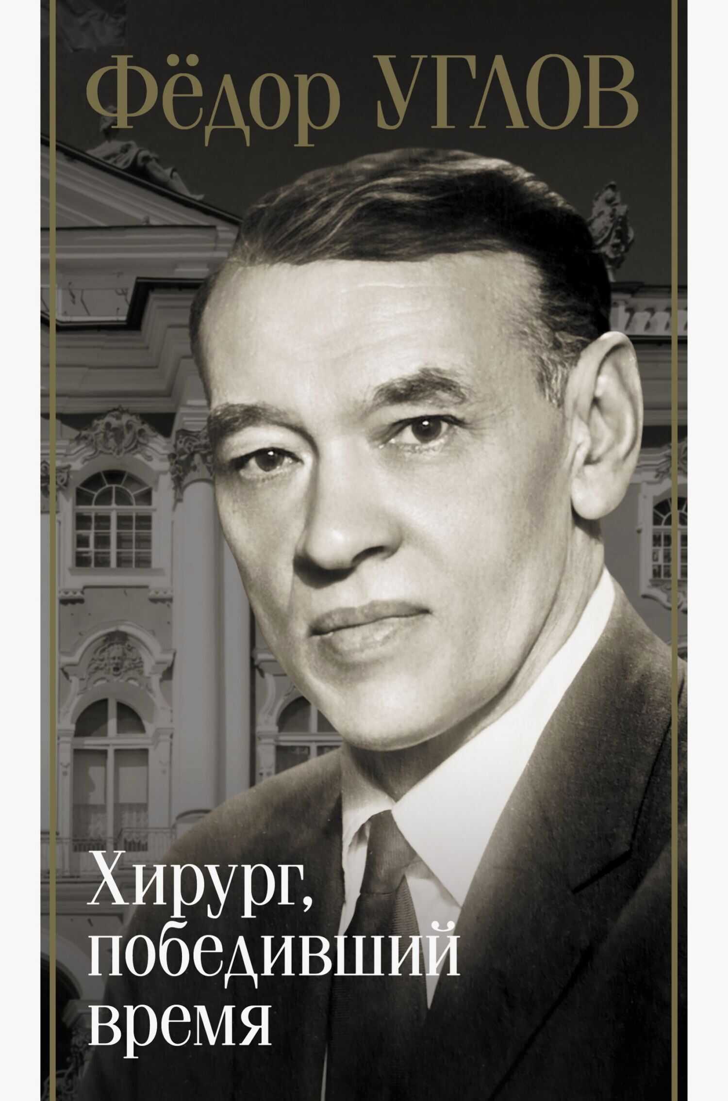 Онлайн книга - Фёдор Углов. Хирург, победивший время - Дмитрий Андреевич Правдин