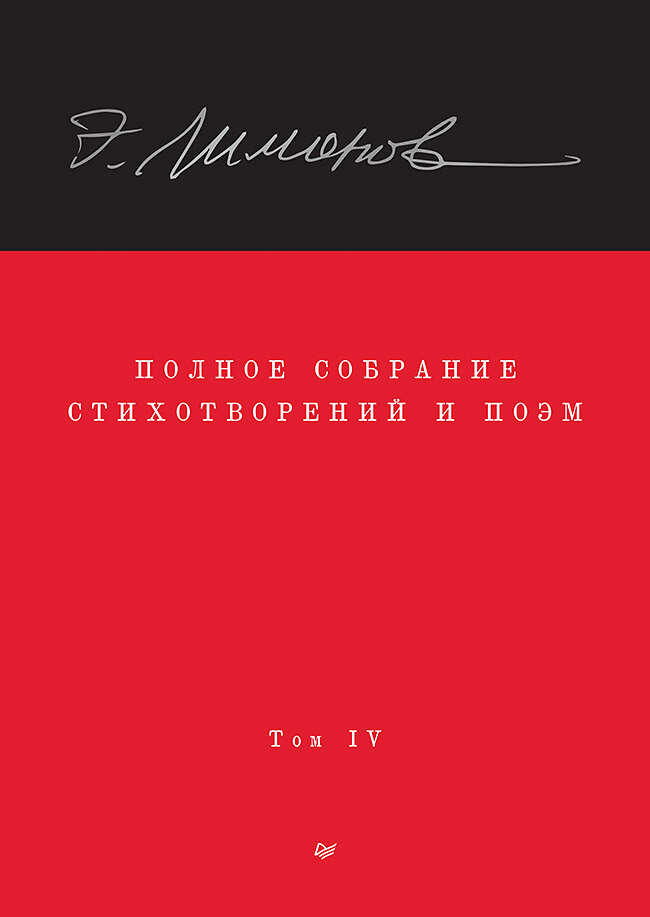 Онлайн книга - Полное собрание стихотворений и поэм. Том IV - Эдуард Вениаминович Лимонов