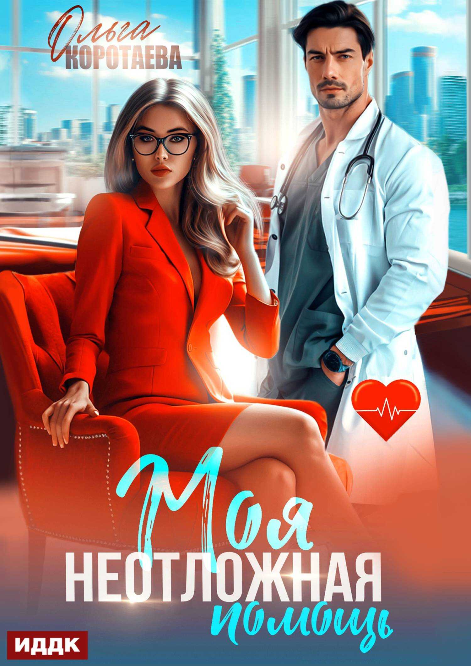 Онлайн книга - Моя неотложная помощь - Ольга Ивановна Коротаева