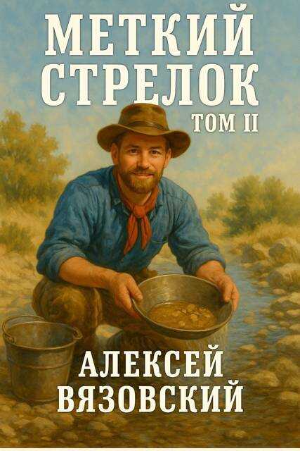 Онлайн книга - Меткий стрелок. Том II - Алексей Викторович Вязовский