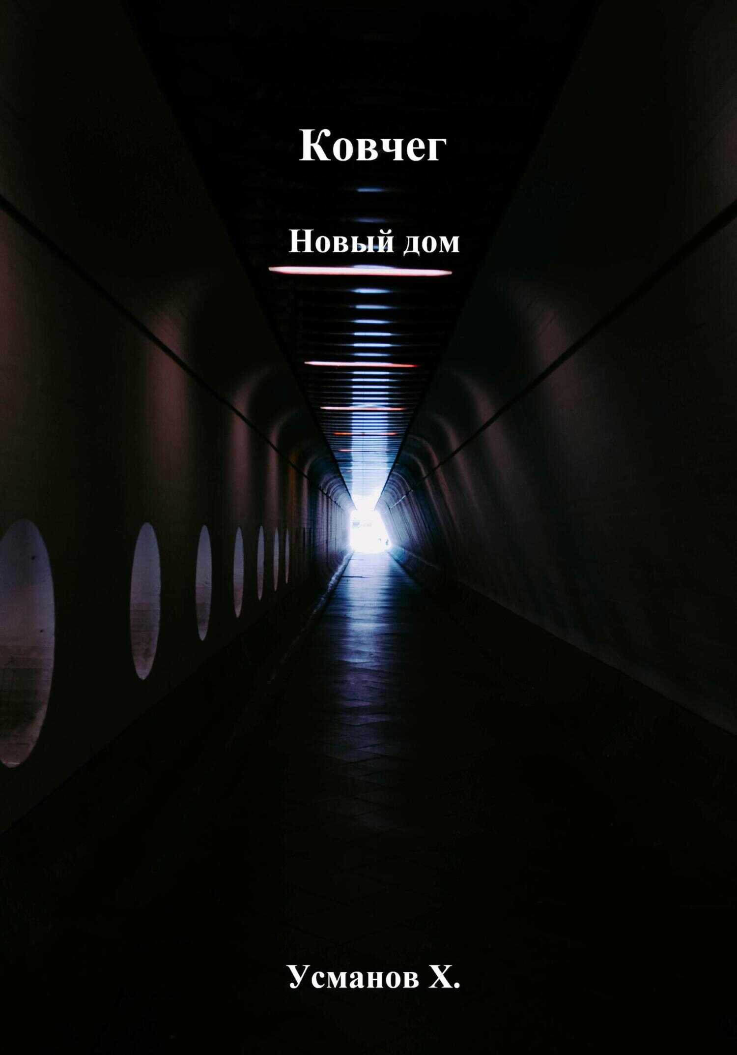 Онлайн книга - Новый дом - Хайдарали Мирзоевич Усманов