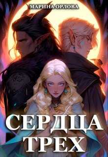 Онлайн книга - Сердца трех. Вторая жизнь фармацевта - Марина Сергеевна Орлова