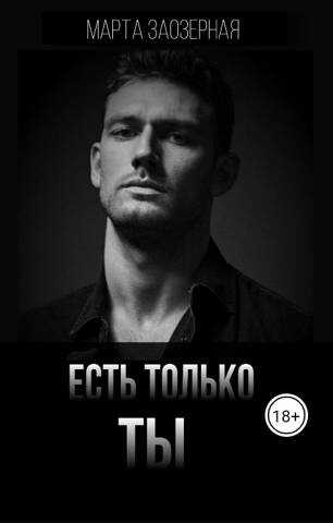 Онлайн книга - Есть только ТЫ - Марта Заозерная