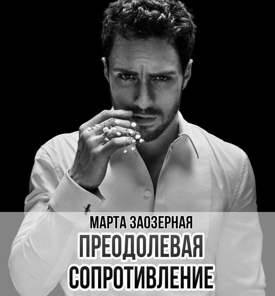Онлайн книга - Преодолевая сопротивление - Марта Заозерная