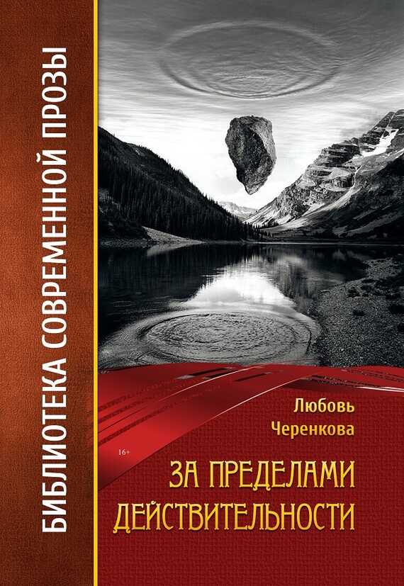 Онлайн книга - За пределами действительности - Любовь Ю. Черенкова