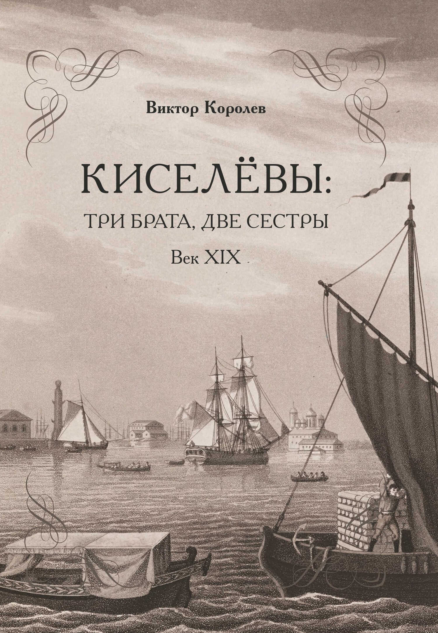 Онлайн книга - Киселевы: три брата, две сестры. Век ХIХ-й - Виктор Владимирович Королев