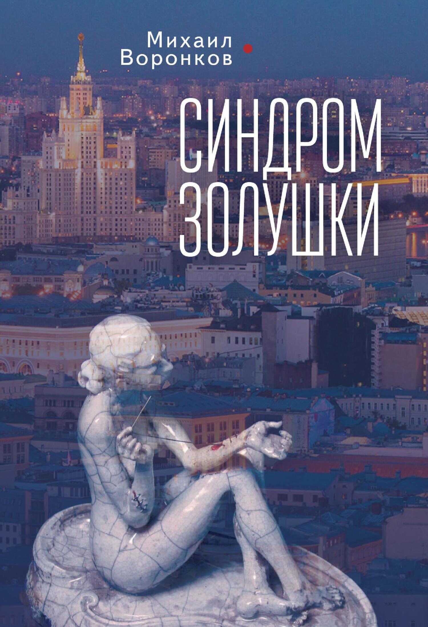 Онлайн книга - Синдром Золушки - Михаил Воронков