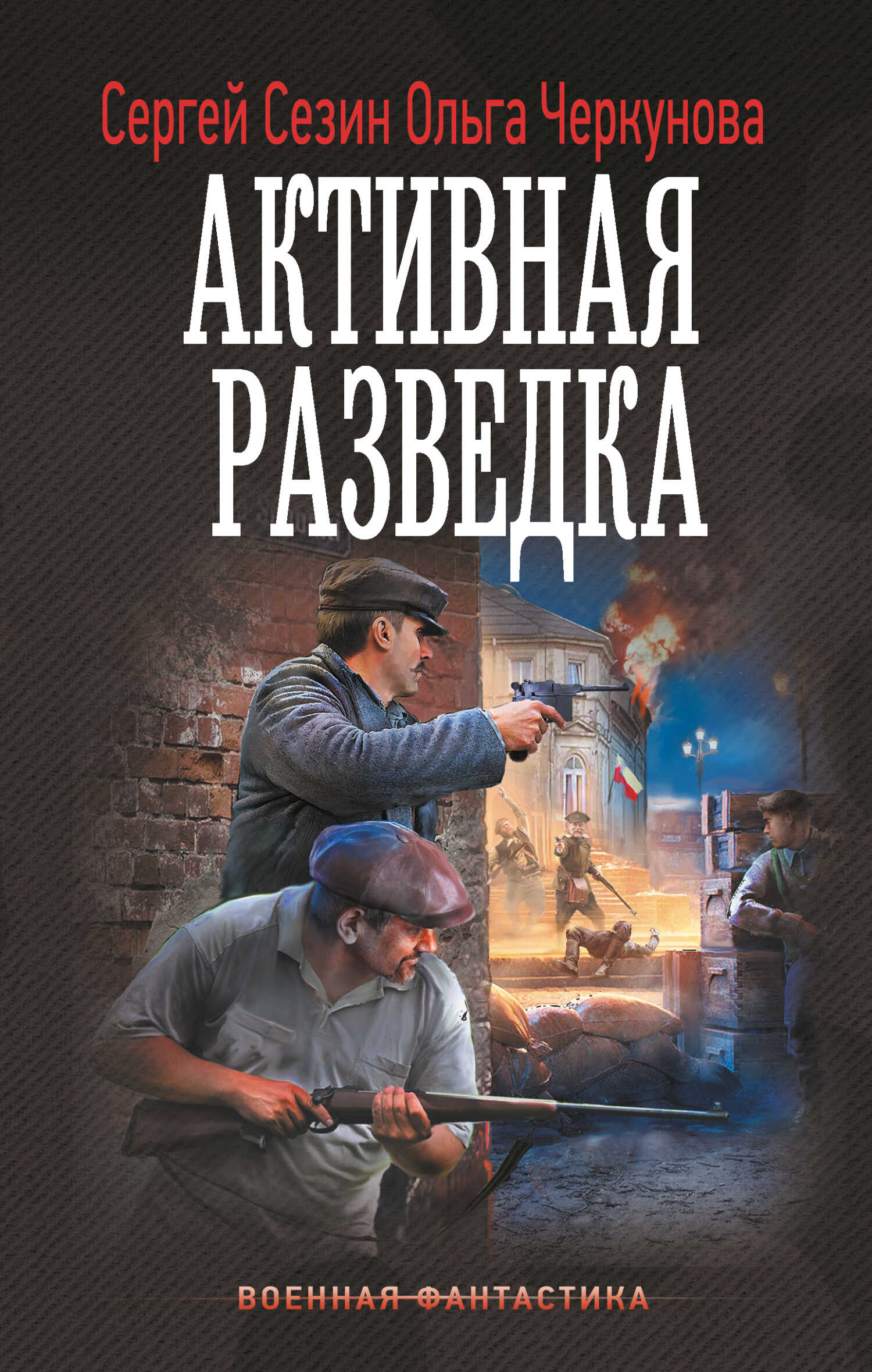 Онлайн книга - Активная разведка - Сергей Юрьевич Сезин