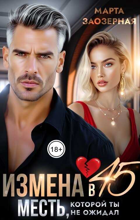 Онлайн книга - Измена в 45. Месть, которой ты не ожидал - Марта Заозерная