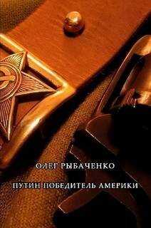 Онлайн книга - Путин победитель Америки - Олег Павлович Рыбаченко