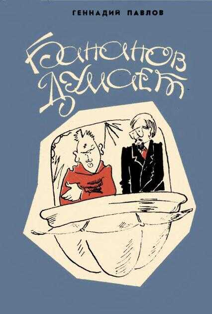 Онлайн книга - Бананов думает - Геннадий Степанович Павлов