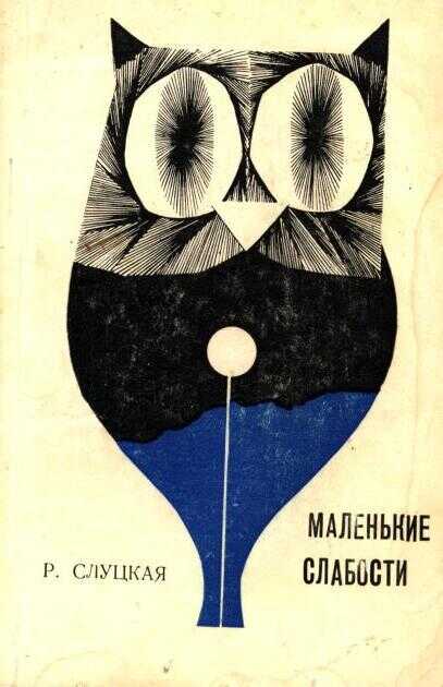 Онлайн книга - Маленькие слабости - Рита Осиповна Слуцкая